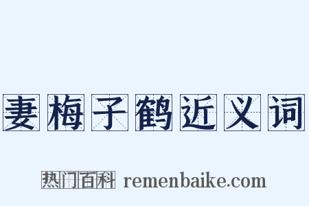 妻梅子鹤近义词是什么意思的图片